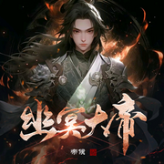 幽冥大帝|超级爽文|热血|百家争鸣-佚名-说书的小曲_琴语仿声