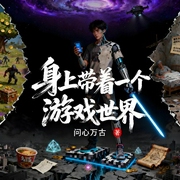 身上带着一个游戏世界-问心万古-一月小七