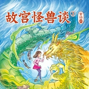 故宫怪兽谈第二季|儿童睡前故事|故宫大冒险--喜马拉雅