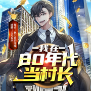 我在80年代当村长-佚名-小关关有声