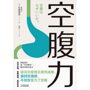 空腹力|诺贝尔奖得主研究成果-佚名-三锵瑞秋