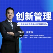 創(chuàng)新管理-任聲策-禮明講堂