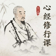 心经修行课：过往不恋将来不负--喜马拉雅