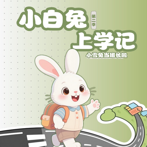 小白兔上学记|小雪兔当班长啦|幼儿园爆笑成长