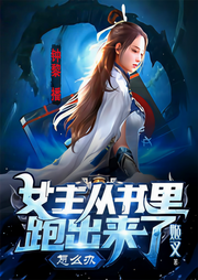 女主從書里跑出來了怎么辦|姬叉神作搞笑異能vip免費新穎題材-佚名-主播鐘黎