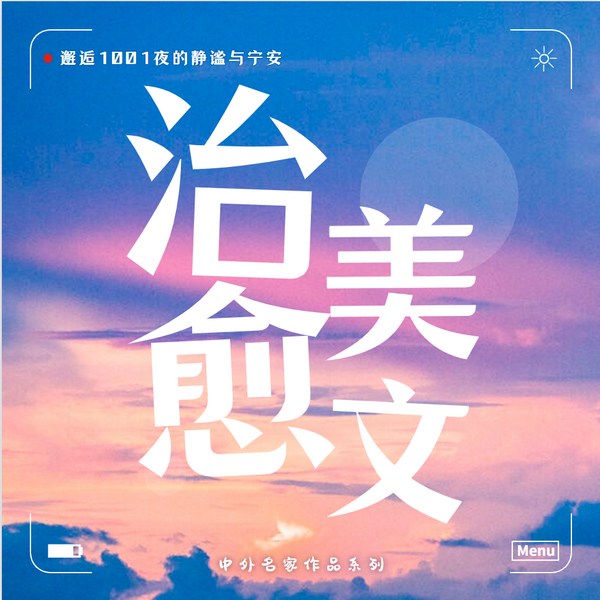 邂逅1001夜的静谧与宁安|治愈美文|中外名家作品