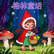 小红帽|格林童话|安徒生童话故事大全--书舒有声