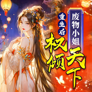 重生后，废物小姐权倾天下|大女主爽文&多男主-一块小肥肉-天下书盟，奶酪218963，主播兰梦梦，阿张不xu胖，播音有声的雨点儿，播音月辰，主播陈承橙