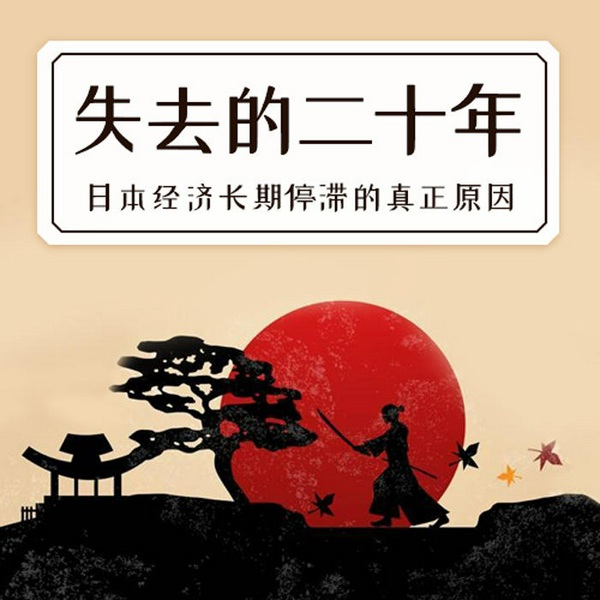 失去的二十年