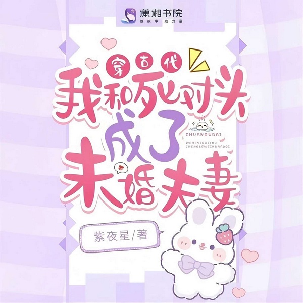 穿古代,我和死对头成了未婚夫妻|青梅竹马|种田爽文|发家致富