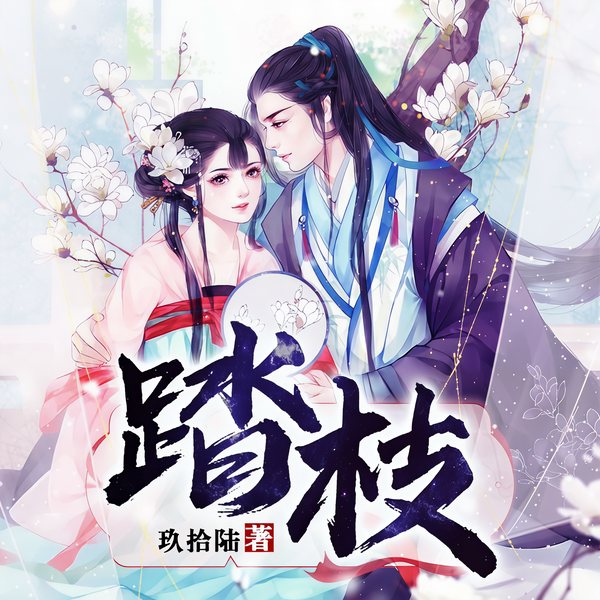 踏枝|古言宫斗|百里屠屠领衔多人|完结畅享版