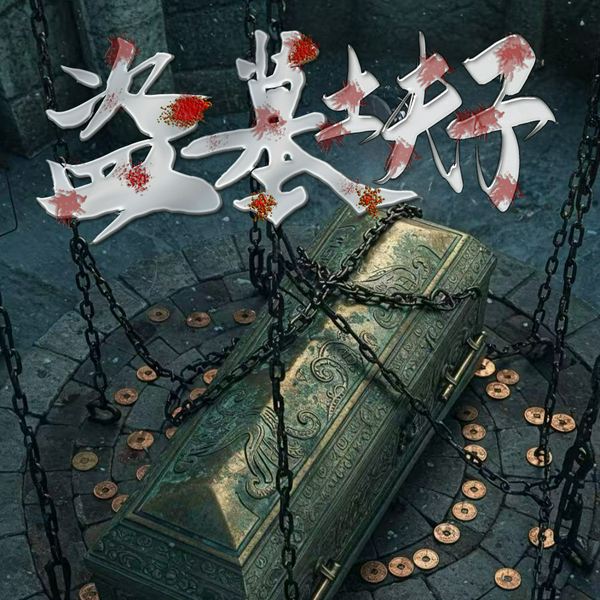 盗墓土夫子|悬疑|灵异