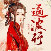 通波行-白瑾萱-丽声文化传媒，播音筱芮，司幽