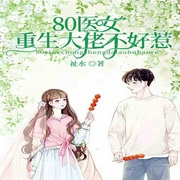 80医女，重生大佬不好惹|高品质-祉水-联通沃悦读