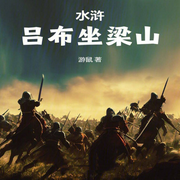 水滸：呂布坐梁山-佚名-黛嫣
