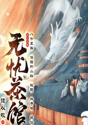 无忧茶馆|妖仙奇幻大戏-佚名-夏至未央tt