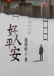 好人平安-骁骑校-雁栖鸣工作室