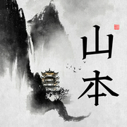 山本|贾平凹的秦岭志--喜马拉雅