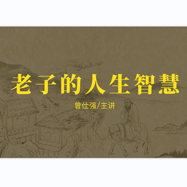 曾师仕强|老子的人生智慧