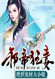 邪帝狂妻：绝世废材大小姐-时遇未遇-幻想工场