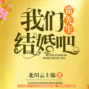 霍先生，我们结婚吧|多播精品-北川云上锦-骤雨惊弦，星儿，猫朵朵