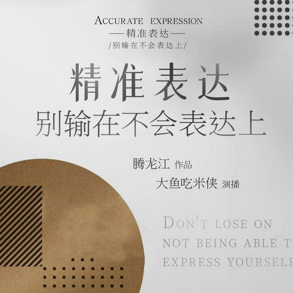 大鱼|精准表达|别输在不会表达上