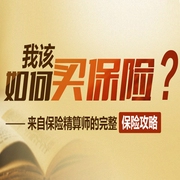 我該如何買保險|來自保險精算師的完整策略-佚名-主播一刻talks