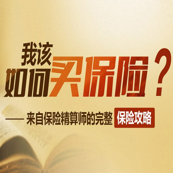 我该如何买保险|来自保险精算师的完整策略