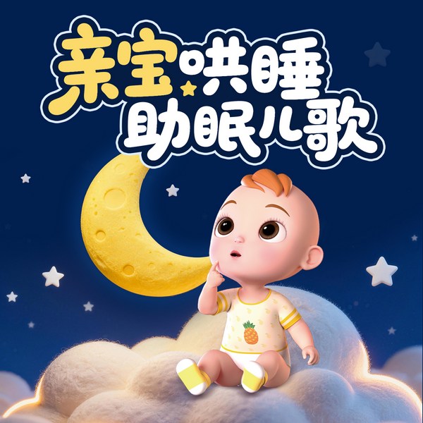 亲宝早教儿歌|0至1岁适听|睡前婴儿歌曲|宝宝巴士同款