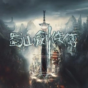蜀山剑侠传|八点半评书作品--喜马拉雅