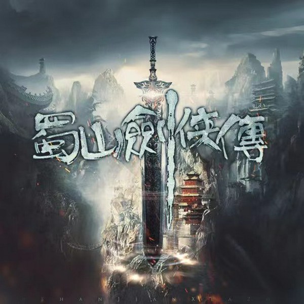 蜀山剑侠传|八点半评书作品