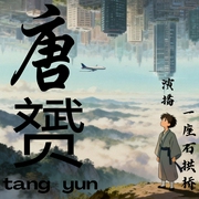 唐赟|年代穿越|发家致富|改革|言情|多人有声剧--喜马拉雅