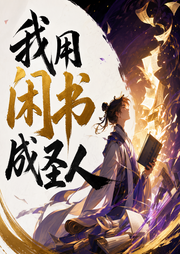 我用闲书成圣人|爆笑仙侠霸榜神作|紫襟剧社制作|多人有声剧|燃番啦-佚名-紫襟剧社