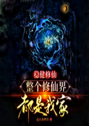 稳健修仙，整个修仙界都是我家-佚名-悠悠青鸾