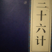 三十六计-佚名-财福