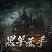 黑羊杀手|白夜剧场|密室纵火案|自证清白的遗书|还原7年前案件真相--白夜剧场，喜马拉雅