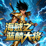海贼之蓝麟大将-小酷听书-小酷说书