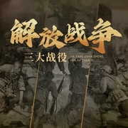 三大战役的那些事儿|解放战争--佚名，喜马拉雅