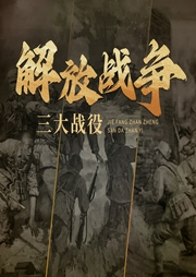三大战役的那些事儿|解放战争--喜马拉雅