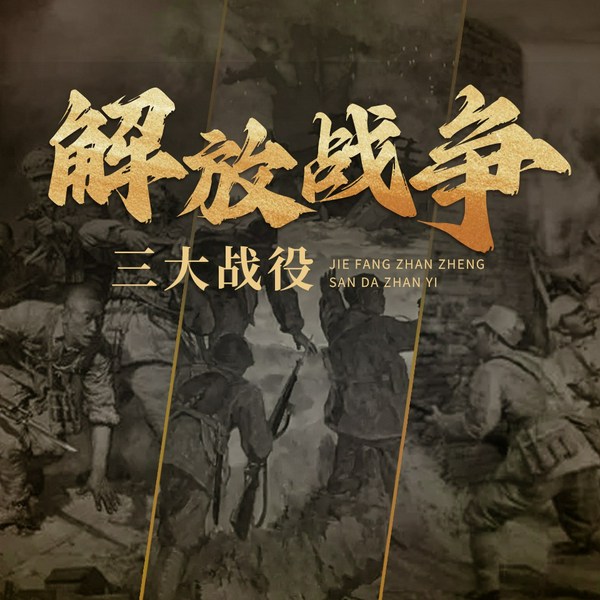 三大战役的那些事儿|解放战争