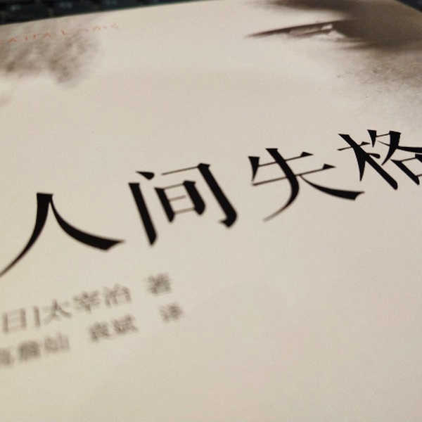 人间失格