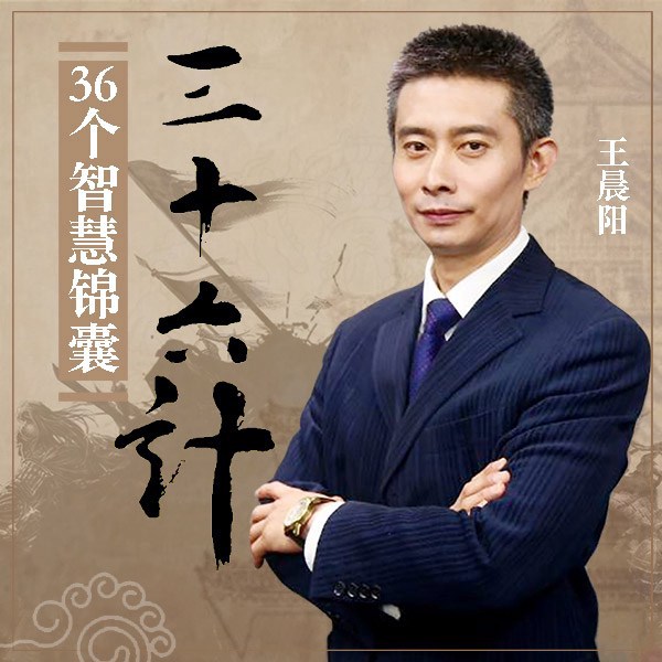 三十六计：36个智慧锦囊