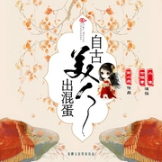 自古美人出混蛋-佚名-播音春柳听书