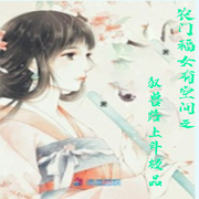 农门福女有空间，驭兽路上斗极品-佚名-天烟怒