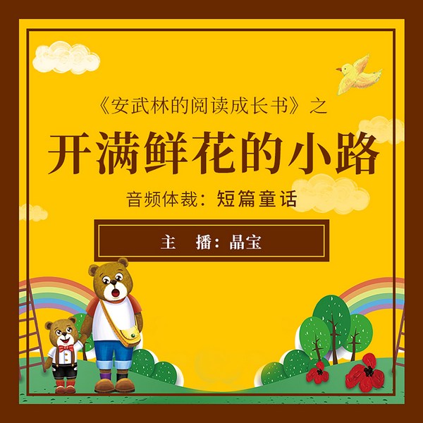 安武林的阅读成长书:开满鲜花的小路