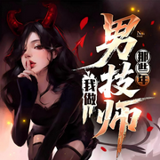 我做男技师那些年|逆袭&热血&多人有声剧-老罗-云华之声