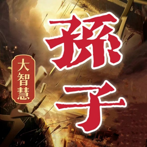孙子大智慧|武圣战略决胜之道|孙子传奇 孙子兵法