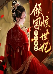 重生逆袭：倾国惊世妃-花迷凉-小白的书屋