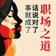 职场之道：话说对了，事就成了|高情商职场沟通术-佚名-大吕说文史