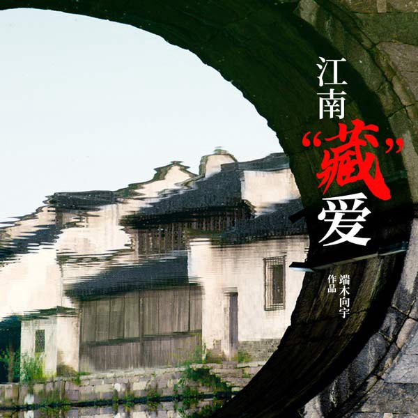 江南“藏”爱
